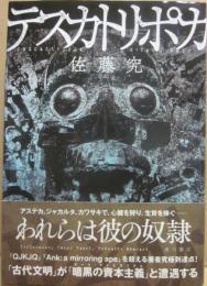 テスカトリポカ
