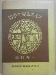 切手で見るスイス