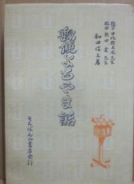 郵便よもやま話