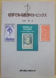 切手でみる医学のトピックス