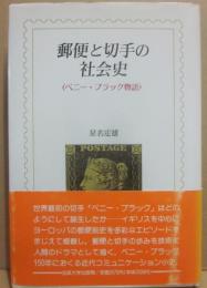 郵便と切手の社会史　（ペニー・ブラック物語）