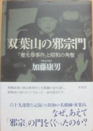 双葉山の邪宗門　「璽光尊事件」と昭和の角聖