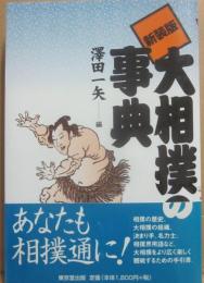 新装版　大相撲の事典