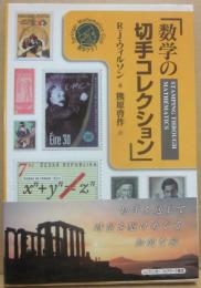 数学の切手コレクション