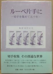 ルーペ片手に　切手を集めて５０年