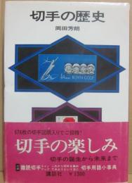 切手の歴史