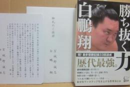 勝ち抜く力　白鵬翔