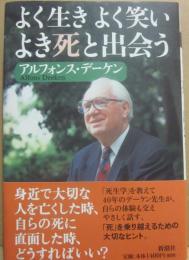 サイン本　よく生き　よく笑い　よき死と出会う　アルフォンス・デーケン