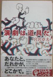 演劇は道具だ