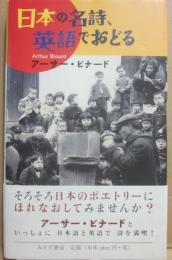 日本の名詩、英語でおどる