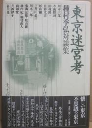 東京迷宮考　種村季弘対談集