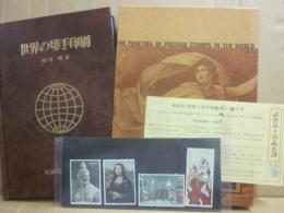 世界の切手印刷　