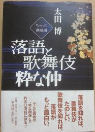落語と歌舞伎　粋な仲