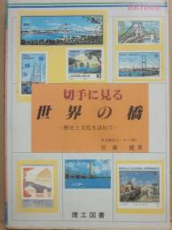 切手に見る世界の橋　歴史と文化を訪ねて