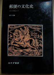 郵便の文化史　イギリスを中心として