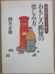 おもしろ郵便の楽しみ方