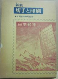新版　切手と印刷