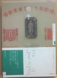 ＮＨＫ　美の壺　切手