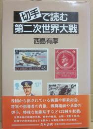 切手で読む第二次世界大戦