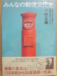 みんなの郵便文化史