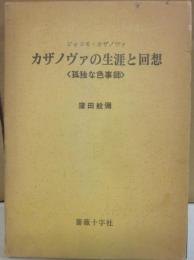 カザノヴァの生涯と回想　孤独な色事師　ジャコモ・カザノヴァ