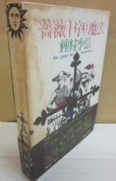 薔薇十字の魔法