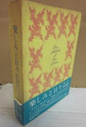 楽しみと日々
