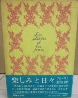 楽しみと日々