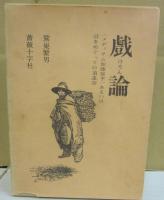 戯論　けろん