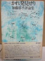 かれ発見せり