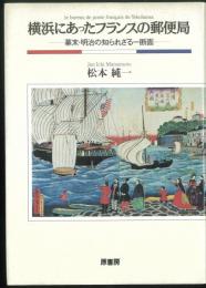 横浜にあったフランスの郵便局　幕末・明治の知られざる一断面