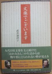 文楽でございます