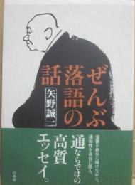ぜんぶ落語の話