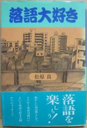 落語大好き