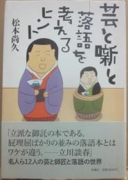 芸と噺と　落語を考えるヒント