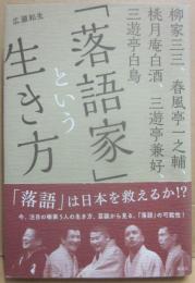 柳家三三、春風亭一之輔、桃月庵白酒、三遊亭兼好、三遊亭白鳥　「落語家」という生き方