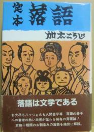 定本　落語　（せいじ社芸能選書３）