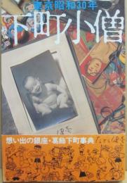 東京昭和３０年　下町小僧