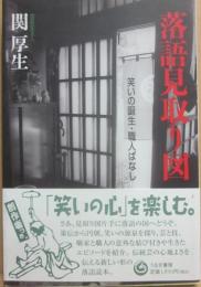 落語見取り図　笑いの誕生・職人ばなし