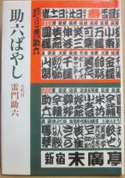 助六ばやし　（せいじ社芸能選書１）