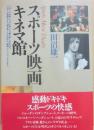 スポーツ映画キネマ館