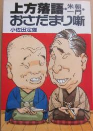 上方落語　米朝一門　おさだまり噺