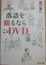 落語を観るならこのＤＶＤ