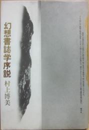幻想書誌学序説
