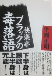 快楽亭ブラックの毒落語