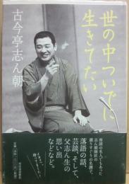 世の中ついでに生きてたい