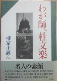 わが師、桂文楽