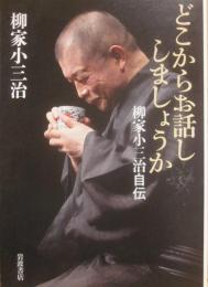 どこからお話ししましょうか　柳家小三治自伝
