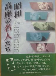 昭和　高座の名人たち
