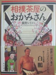 相撲茶屋のおかみさん